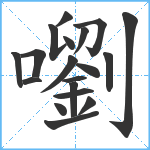 嚠笔顺分解图片19