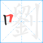 嚠笔顺分解图片2