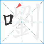 嚠笔顺分解图片4