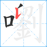 嚠笔顺分解图片5