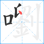 嚠笔顺分解图片6