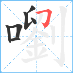 嚠笔顺分解图片7