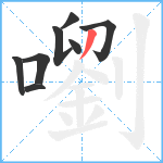 嚠笔顺分解图片8