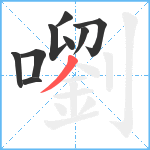 嚠笔顺分解图片9