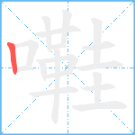 嚡笔顺分解图片1