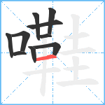 嚡笔顺分解图片10