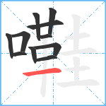 嚡笔顺分解图片11