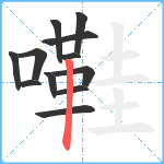 嚡笔顺分解图片12