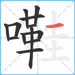 嚡笔顺分解图片13