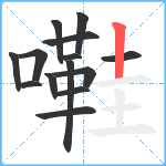 嚡笔顺分解图片14