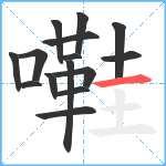 嚡笔顺分解图片15