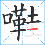 嚡笔顺分解图片16