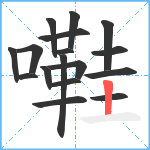 嚡笔顺分解图片17