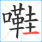 嚡笔顺分解图片18