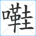 嚡笔顺分解图片19