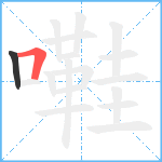 嚡笔顺分解图片2