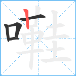 嚡笔顺分解图片5