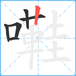 嚡笔顺分解图片6