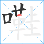 嚡笔顺分解图片7