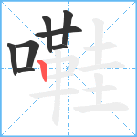 嚡笔顺分解图片8