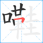 嚡笔顺分解图片9