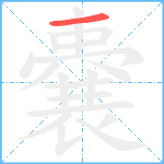 嚢笔顺分解图片1