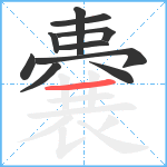 嚢笔顺分解图片10