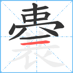 嚢笔顺分解图片11