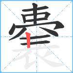 嚢笔顺分解图片12