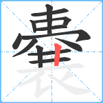 嚢笔顺分解图片13