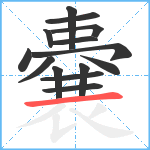 嚢笔顺分解图片14