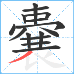 嚢笔顺分解图片15