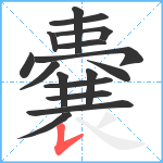 嚢笔顺分解图片16