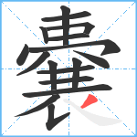 嚢笔顺分解图片17