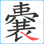 嚢笔顺分解图片18