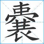 嚢笔顺分解图片19