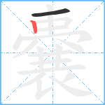 嚢笔顺分解图片2