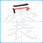 嚢笔顺分解图片3