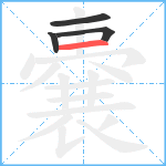 嚢笔顺分解图片4