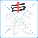 嚢笔顺分解图片5