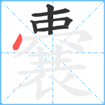 嚢笔顺分解图片6