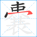 嚢笔顺分解图片7