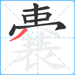 嚢笔顺分解图片8