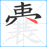 嚢笔顺分解图片9