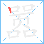 嚣笔顺分解图片1