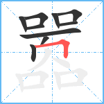 嚣笔顺分解图片10