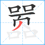 嚣笔顺分解图片11