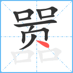 嚣笔顺分解图片12