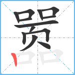 嚣笔顺分解图片13