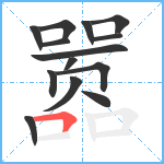 嚣笔顺分解图片14